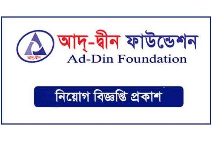 আদ্-দ্বীন ফাউন্ডেশনে চাকরি, বেতন ৩৫ হাজার
