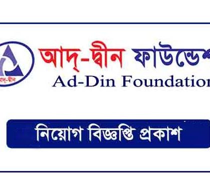 আদ্-দ্বীন ফাউন্ডেশনে চাকরি, বেতন ৩৫ হাজার