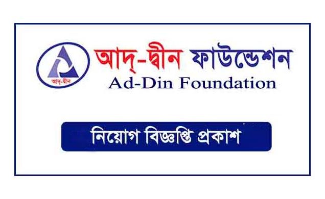 আদ্-দ্বীন ফাউন্ডেশনে চাকরি, বেতন ৩৫ হাজার