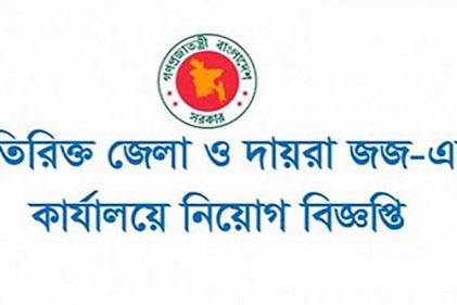 ৪০ জনকে নিয়োগ দেবে অতিরিক্ত জেলা ও দায়রা জজ আদালত