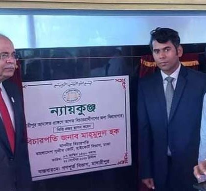 মাদারীপুর জেলা আদালতে ‘ন্যায়কুঞ্জ’-এর ভিত্তিপ্রস্তর স্থাপন