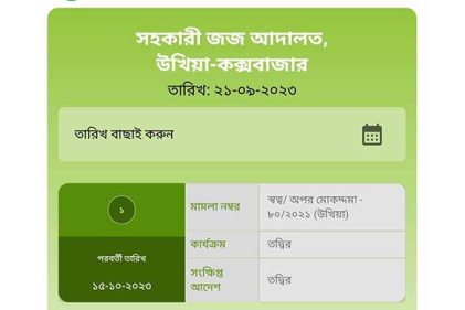 কক্সবাজার বিচার বিভাগের সকল আদালতে ই-কস্টলিস্ট চালু