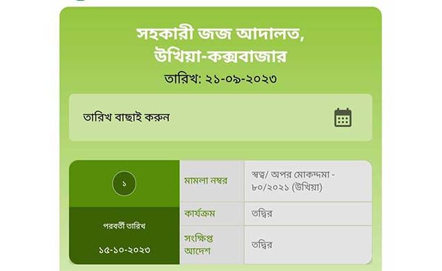 কক্সবাজার বিচার বিভাগের সকল আদালতে ই-কস্টলিস্ট চালু