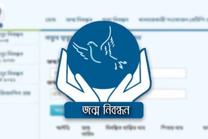 জন্ম ও মৃত্যুনিবন্ধন: অনলাইনে আবেদন আবার চালু