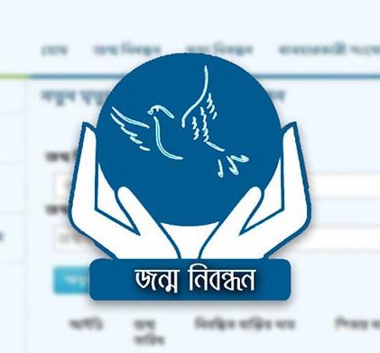 জন্ম ও মৃত্যুনিবন্ধন: অনলাইনে আবেদন আবার চালু