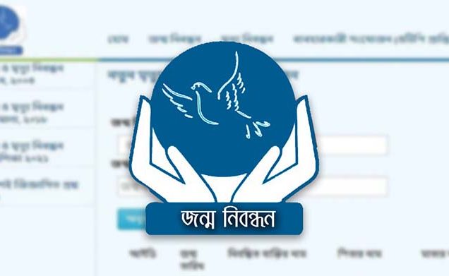 জন্ম ও মৃত্যুনিবন্ধন: অনলাইনে আবেদন আবার চালু