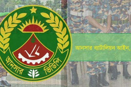 বিদ্রোহের শাস্তি 'মৃত্যুদণ্ড' রেখে আনসার আইনের খসড়া অনুমোদন