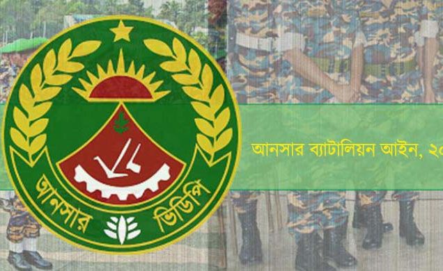 বিদ্রোহের শাস্তি 'মৃত্যুদণ্ড' রেখে আনসার আইনের খসড়া অনুমোদন