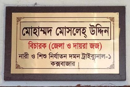 কক্সবাজারে ধর্ষনের মামলায় ২ আসামীর যাবজ্জীবন