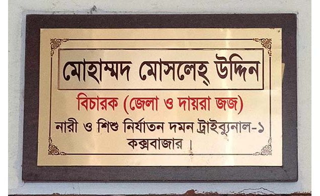 কক্সবাজারে ধর্ষনের মামলায় ২ আসামীর যাবজ্জীবন