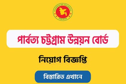 পার্বত্য চট্টগ্রাম উন্নয়ন বোর্ডে নবম গ্রেডে চাকরি
