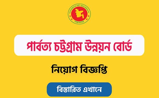 পার্বত্য চট্টগ্রাম উন্নয়ন বোর্ডে নবম গ্রেডে চাকরি