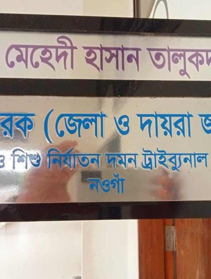 নওগাঁয় মিথ্যা মামলা করায় বাদীনির বিরুদ্ধে গ্রেফতারী পরোয়ানা