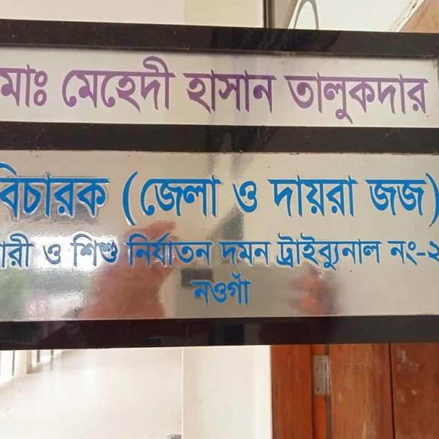 নওগাঁয় মিথ্যা মামলা করায় বাদীনির বিরুদ্ধে গ্রেফতারী পরোয়ানা