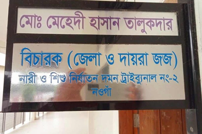 নওগাঁয় মিথ্যা মামলা করায় বাদীনির বিরুদ্ধে গ্রেফতারী পরোয়ানা