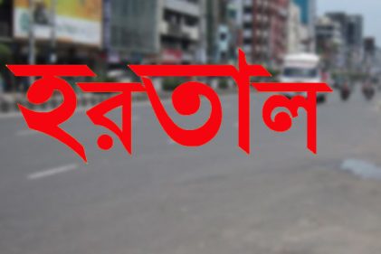 রবি ও সোমবার সারা দেশে হরতাল