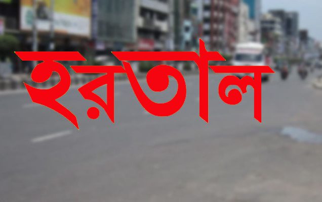 রবি ও সোমবার সারা দেশে হরতাল