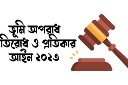 ভূমি অপরাধ ও প্রতিকার আইনে প্রথম মামলা দায়ের