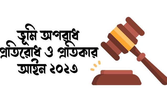 ভূমি অপরাধ ও প্রতিকার আইনে প্রথম মামলা দায়ের