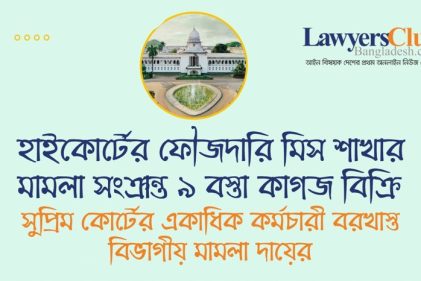 হাইকোর্টের ফৌজদারি মিস শাখার মামলা সংক্রান্ত ৯ বস্তা কাগজ বিক্রির অভিযোগে সুপ্রিম কোর্টের একাধিক কর্মচারী বরখাস্ত, বিভাগীয় মামলা দায়ের