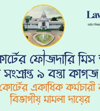 হাইকোর্টের ফৌজদারি মিস শাখার মামলা সংক্রান্ত ৯ বস্তা কাগজ বিক্রির অভিযোগে সুপ্রিম কোর্টের একাধিক কর্মচারী বরখাস্ত, বিভাগীয় মামলা দায়ের
