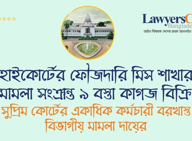 হাইকোর্টের ফৌজদারি মিস শাখার মামলা সংক্রান্ত ৯ বস্তা কাগজ বিক্রির অভিযোগে সুপ্রিম কোর্টের একাধিক কর্মচারী বরখাস্ত, বিভাগীয় মামলা দায়ের