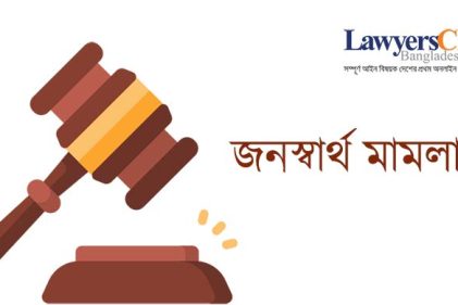 বাস্তবায়ন হচ্ছে না জনস্বার্থ মামলার রায়
