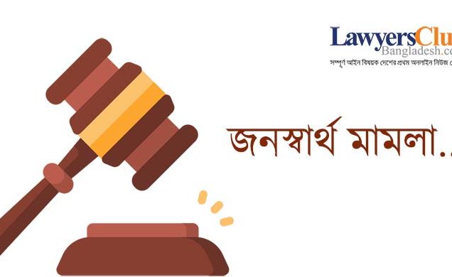 বাস্তবায়ন হচ্ছে না জনস্বার্থ মামলার রায়