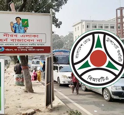 নীরব এলাকায় হর্ন বাজালে চালকের ‘পয়েন্ট’ কাটবে বিআরটিএ