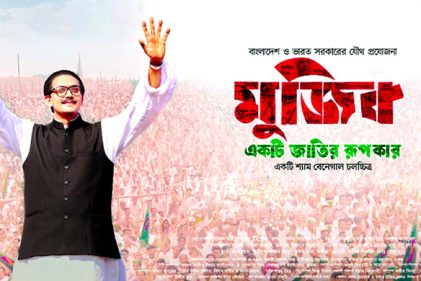‘মুজিব : একটি জাতির রূপকার’ সিনেমার প্রদর্শনী বন্ধে লিগ্যাল নোটিশ