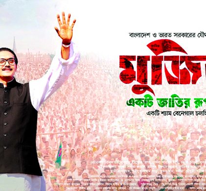 ‘মুজিব : একটি জাতির রূপকার’ সিনেমার প্রদর্শনী বন্ধে লিগ্যাল নোটিশ
