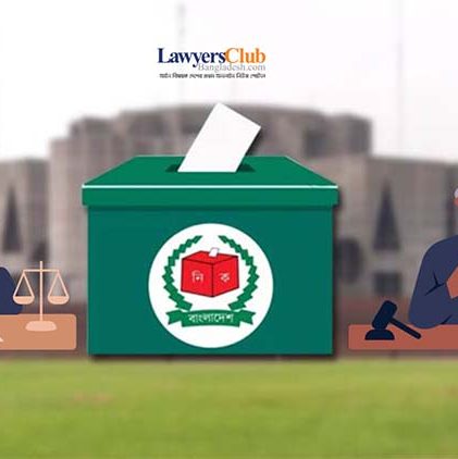 আসন্ন সংসদ নির্বাচনে ৩শ' বিচারক দিয়ে 'নির্বাচনী অনুসন্ধান কমিটি' গঠন