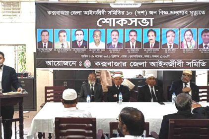 কক্সবাজারে ১০ আইনজীবী স্মরণে ফুল কোর্ট রেভারেন্স ও শোক সভা অনুষ্ঠিত