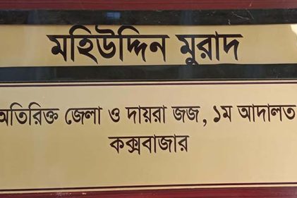 কক্সবাজারের চাঞ্চল্যকর ট্রিপল মার্ডারের মামলায় ৬ জনের যাবজ্জীবন