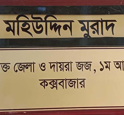 কক্সবাজারের চাঞ্চল্যকর ট্রিপল মার্ডারের মামলায় ৬ জনের যাবজ্জীবন