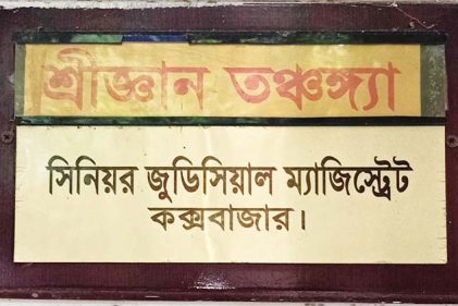কক্সবাজার জুডিসিয়াল ম্যাজিস্ট্রেসীতে ভার্চুয়ালি প্রথম সাক্ষ্য গ্রহণ