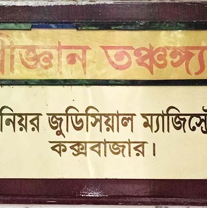 কক্সবাজার জুডিসিয়াল ম্যাজিস্ট্রেসীতে ভার্চুয়ালি প্রথম সাক্ষ্য গ্রহণ