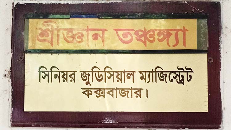 কক্সবাজার জুডিসিয়াল ম্যাজিস্ট্রেসীতে ভার্চুয়ালি প্রথম সাক্ষ্য গ্রহণ