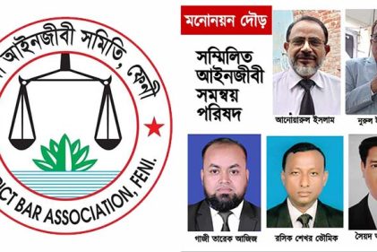 ফেনী বার নির্বাচন: সম্মিলিত আইনজীবী সমন্বয় পরিষদের প্রার্থীতা আহ্বান