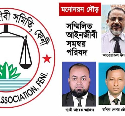 ফেনী বার নির্বাচন: সম্মিলিত আইনজীবী সমন্বয় পরিষদের প্রার্থীতা আহ্বান