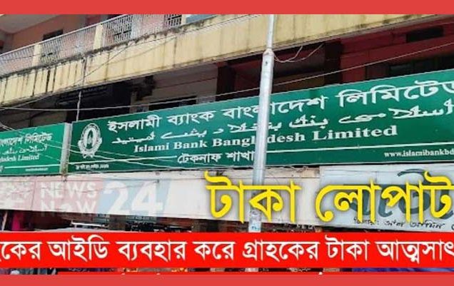 টেকনাফ ইসলামী ব্যাংকের ৩ কর্মকর্তার বিরুদ্ধে দুদকের মামলা