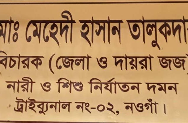 পাঁচ ওয়াক্ত নামাজ আদায়সহ ৩ শর্তে বোনের জিম্মায় জামিন পেলেন ভাই