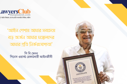 আইন পেশায় বিশ্বরেকর্ড করলেন ৯৮ বছর বয়সের আইনজীবী
