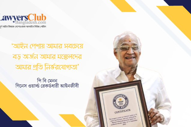 আইন পেশায় বিশ্বরেকর্ড করলেন ৯৮ বছর বয়সের আইনজীবী