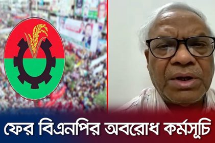বুধবার থেকে ফের ৪৮ ঘণ্টার অবরোধের ডাক বিএনপির