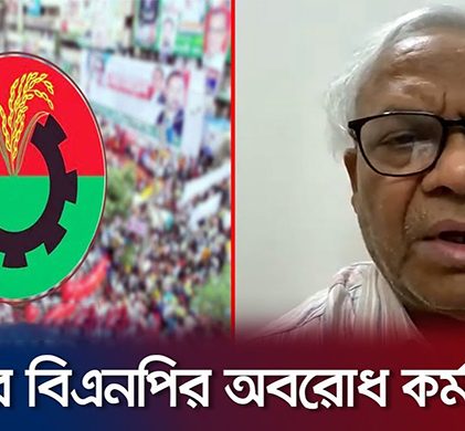 বুধবার থেকে ফের ৪৮ ঘণ্টার অবরোধের ডাক বিএনপির