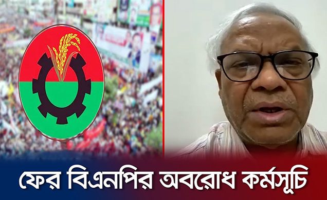 বুধবার থেকে ফের ৪৮ ঘণ্টার অবরোধের ডাক বিএনপির