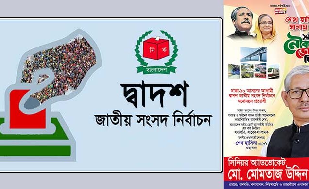 দ্বাদশ সংসদ নির্বাচনে মনোনয়নপ্রত্যাশী সুপ্রিম কোর্ট বারের সভাপতি