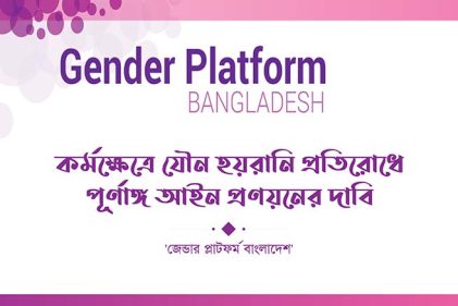 কর্মক্ষেত্রে যৌন হয়রানি প্রতিরোধে পূর্ণাঙ্গ আইন প্রণয়নের দাবি