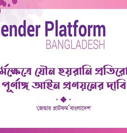কর্মক্ষেত্রে যৌন হয়রানি প্রতিরোধে পূর্ণাঙ্গ আইন প্রণয়নের দাবি